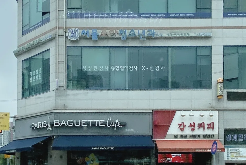 서울소아청소년과의원 대표 이미지