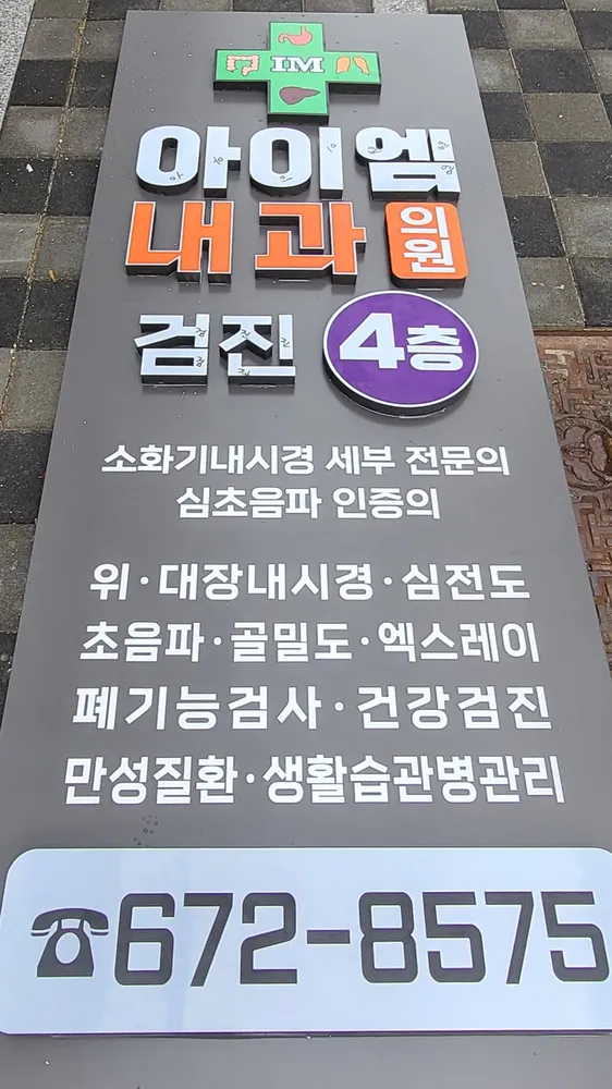 아이엠내과의원 대표 이미지