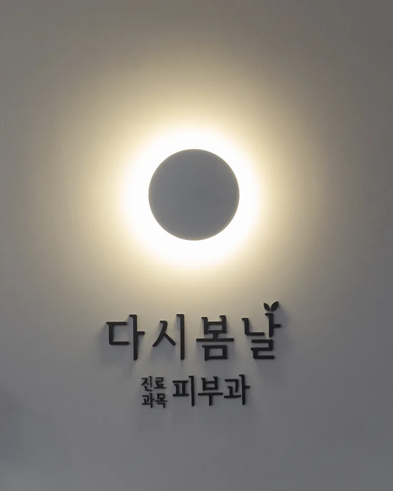 다시봄날의원 양주옥정 대표 이미지