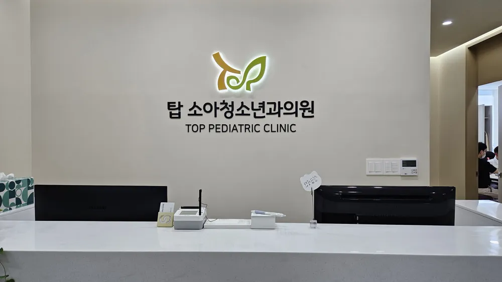 탑소아청소년과의원 대표 이미지