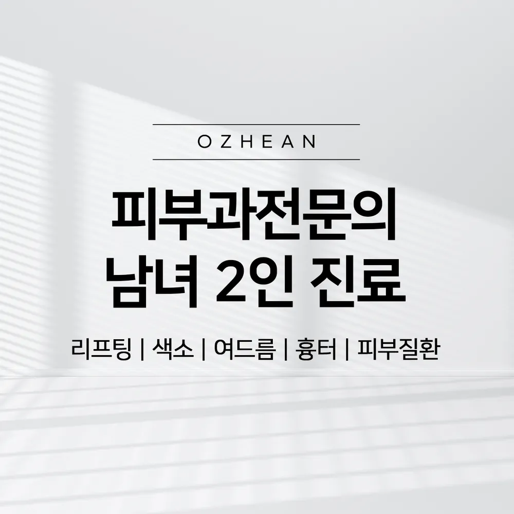 오체안피부과의원 양주점 대표 이미지