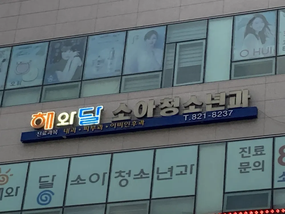 해와달소아청소년과의원 대표 이미지