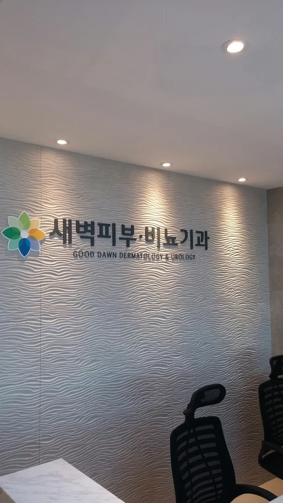 새벽비뇨의학과의원 대표 이미지