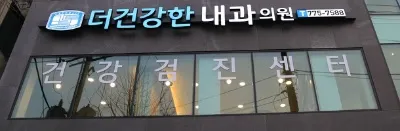 더 건강한내과의원 대표 이미지