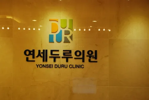 연세두루의원 대표 이미지