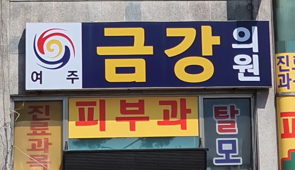 여주금강의원 대표 이미지