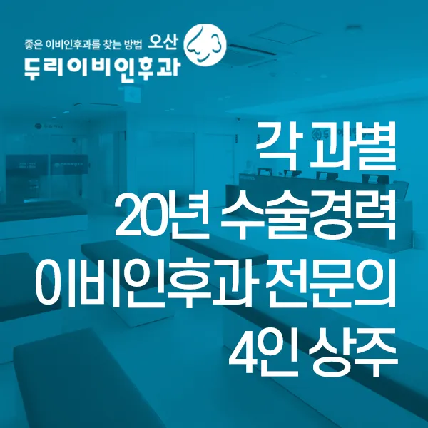 두리이비인후과의원 오산 대표 이미지