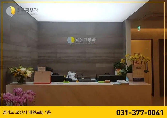 오산맑은피부과의원 대표 이미지