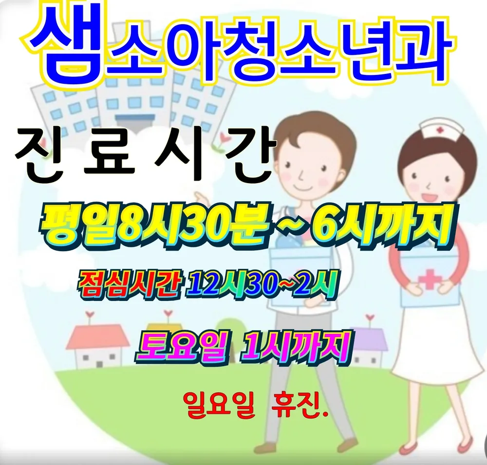 샘소아청소년과의원 대표 이미지