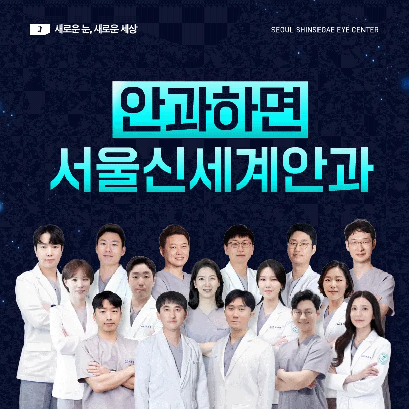 서울신세계안과의원 대표 이미지