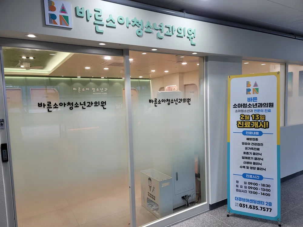 바른소아청소년과의원 대표 이미지