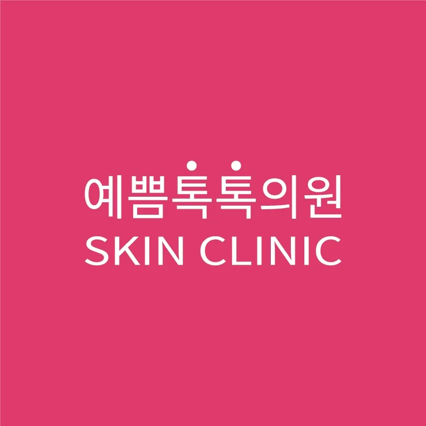 예쁨톡톡의원 대표 이미지