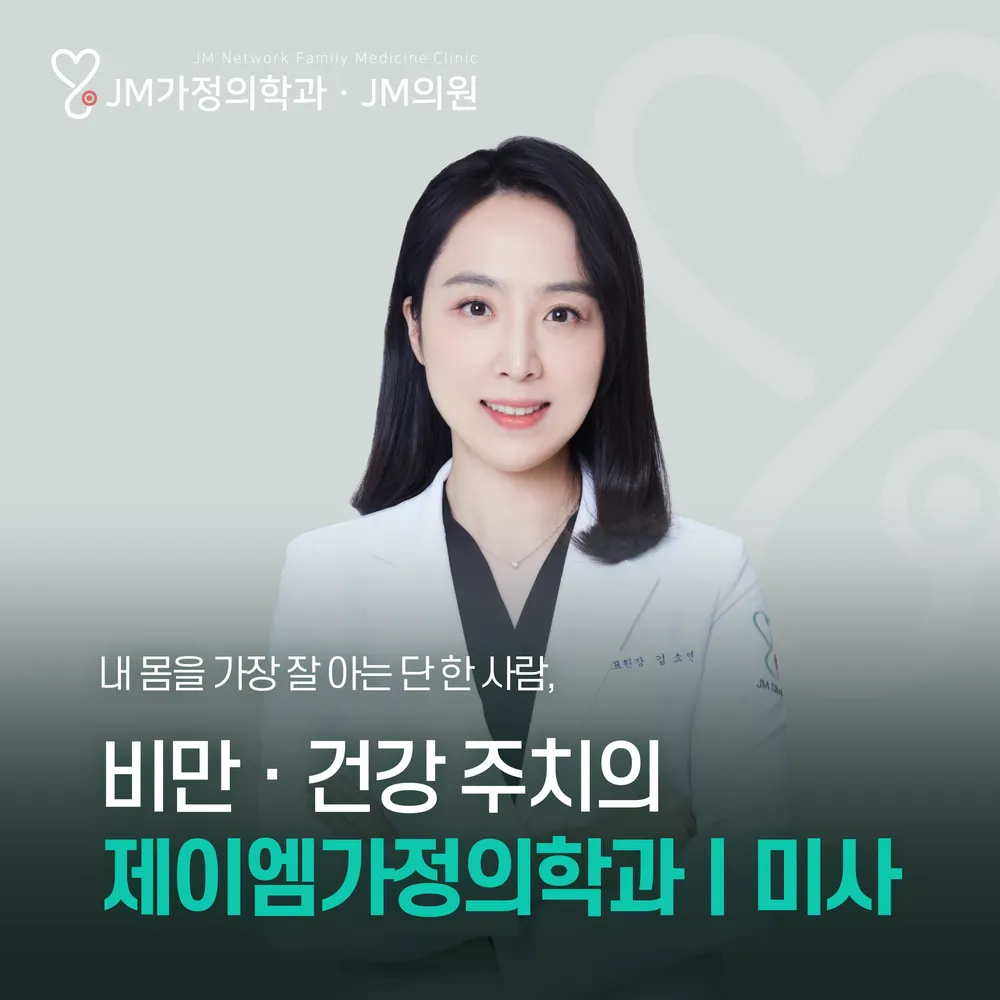 제이엠가정의학과의원 미사 대표 이미지