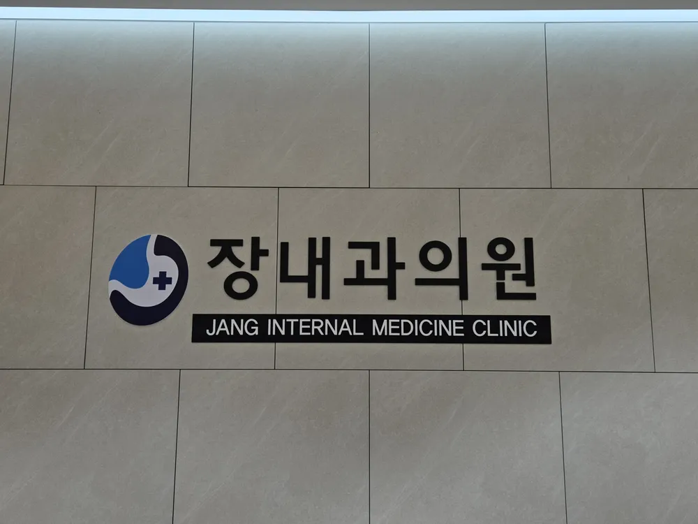 장내과의원 대표 이미지