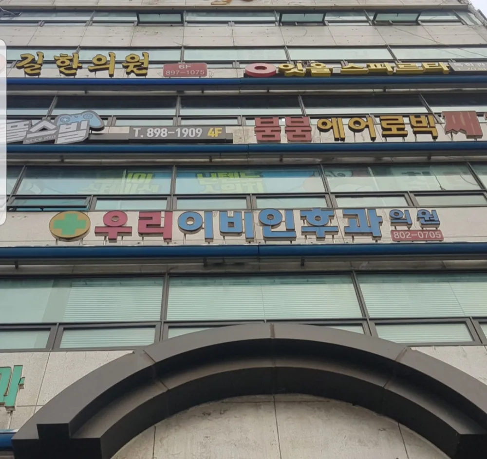 우리이비인후과의원 대표 이미지