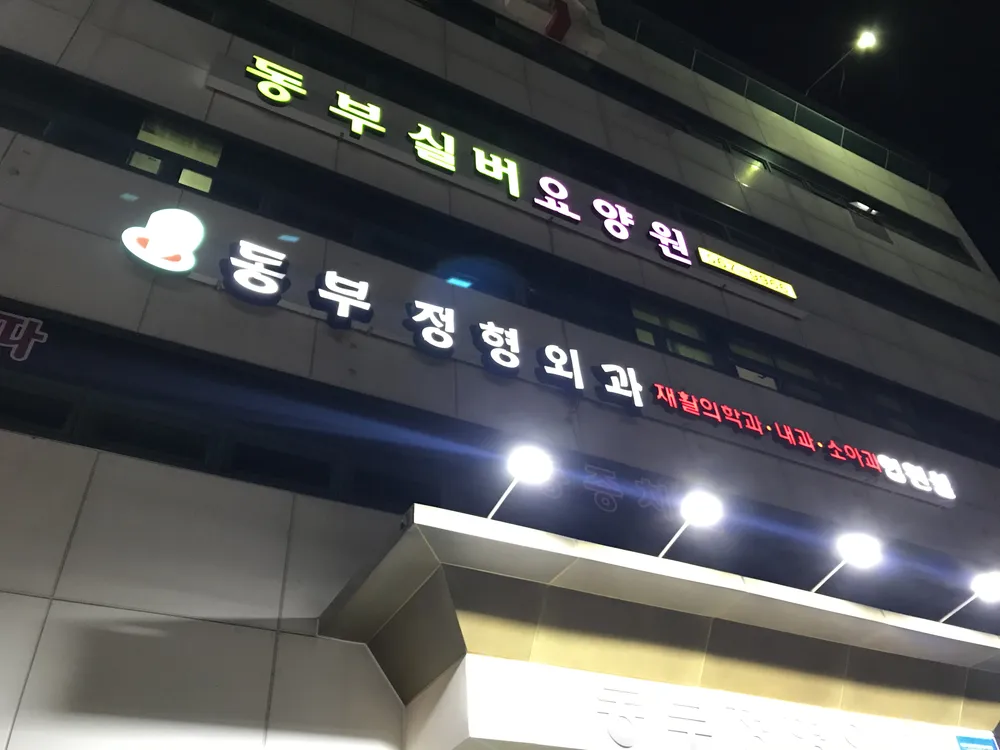 동부정형외과의원 대표 이미지