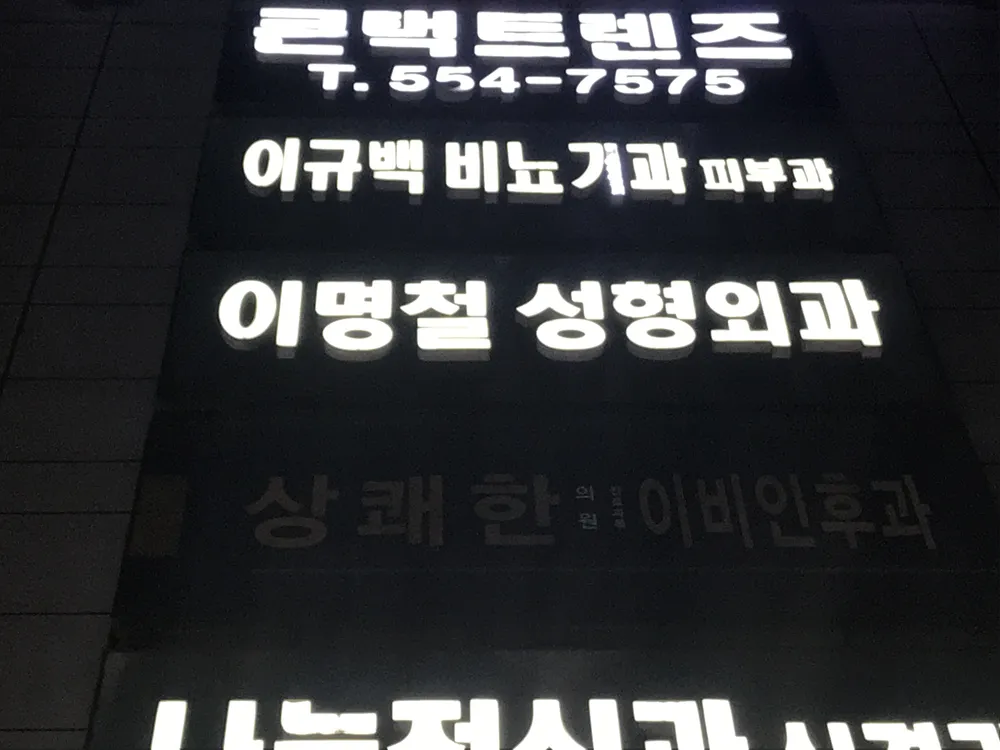 이명철성형외과의원 대표 이미지