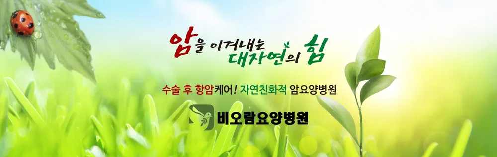 비오람요양병원 대표 이미지