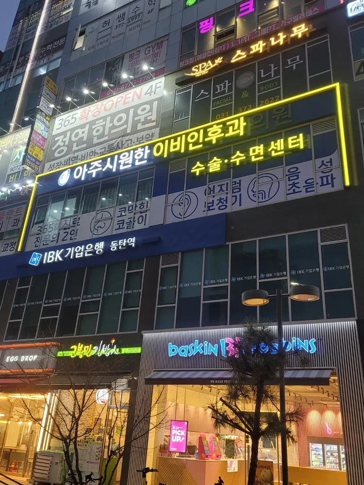 동탄역아주시원한이비인후과의원 대표 이미지