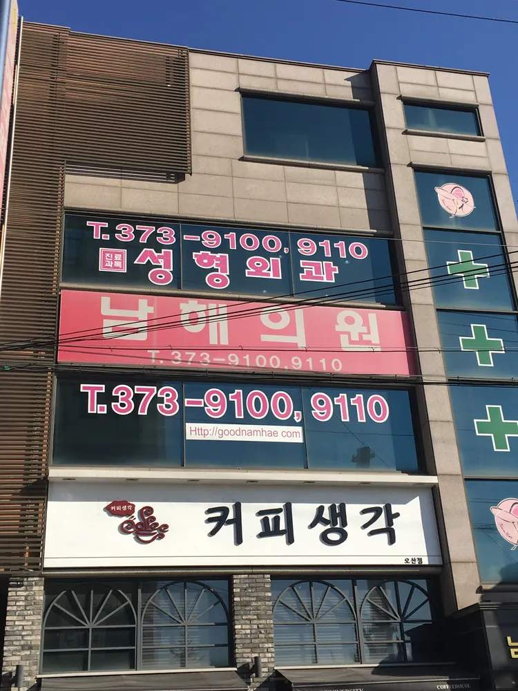 남해의원 대표 이미지