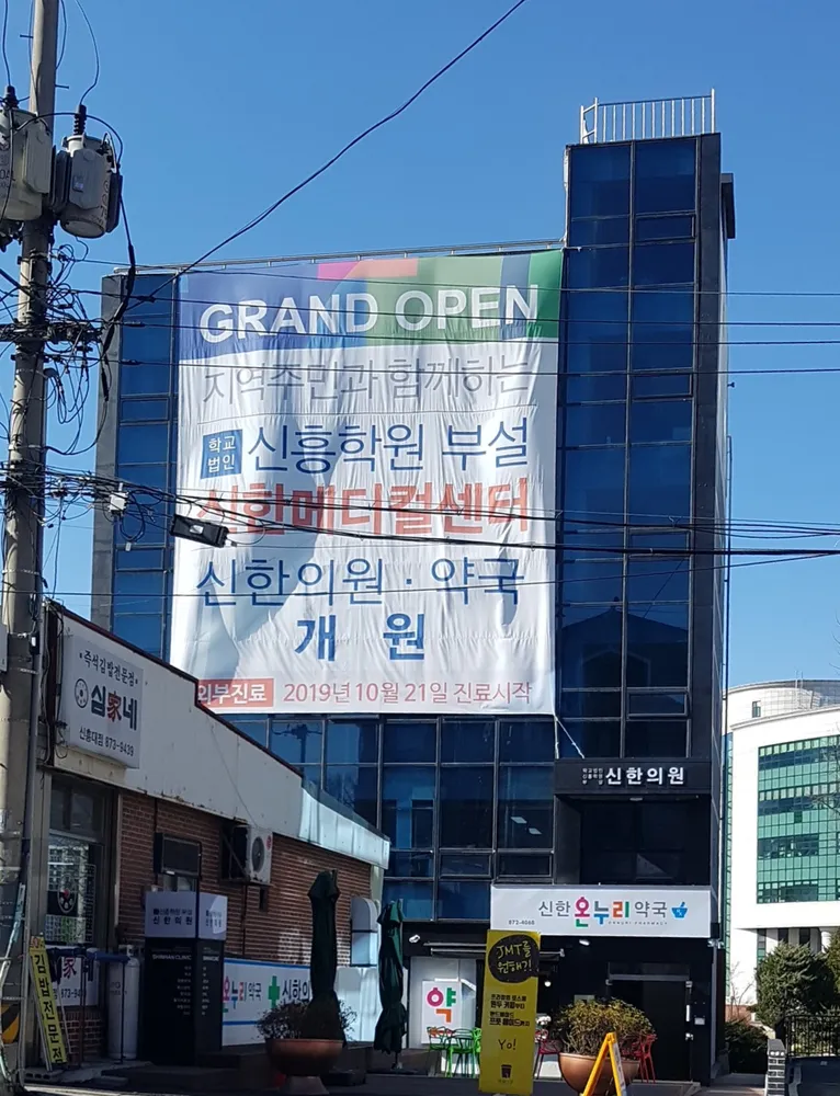 학교법인신흥학원부설신한의원 대표 이미지