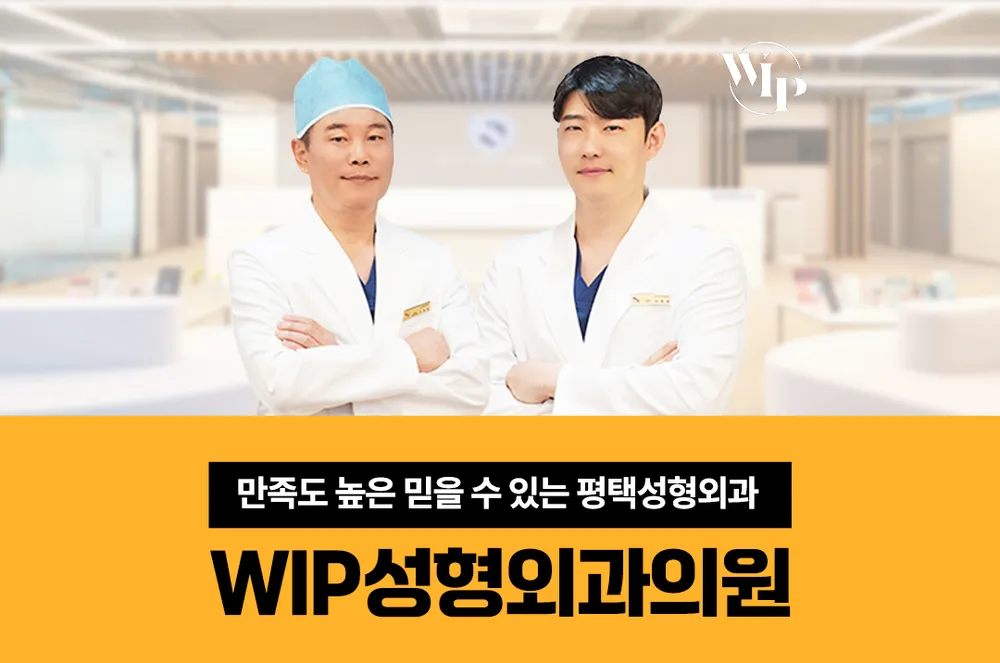 WIP성형외과의원 대표 이미지