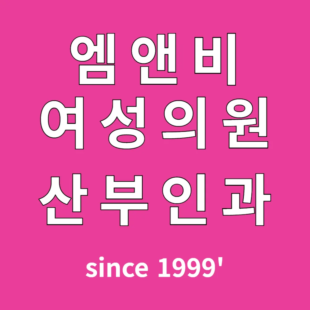 엠앤비여성의원 대표 이미지