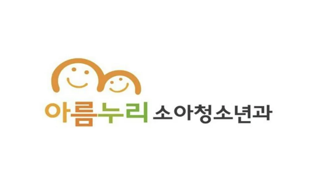 아름누리소아청소년과의원 대표 이미지
