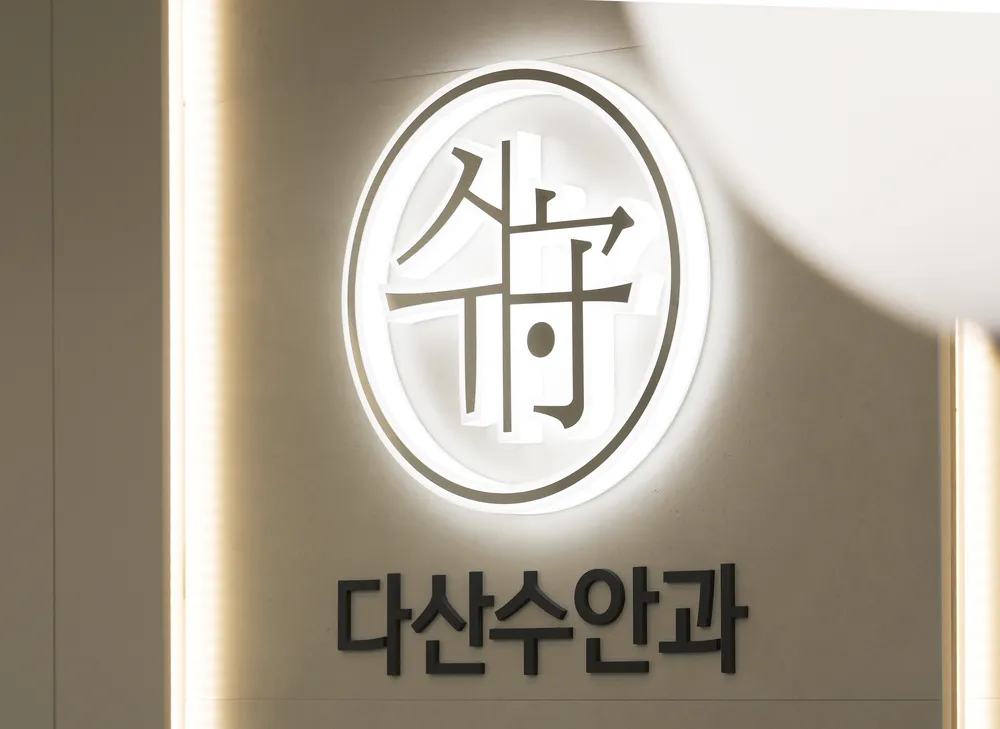 다산수안과의원 대표 이미지