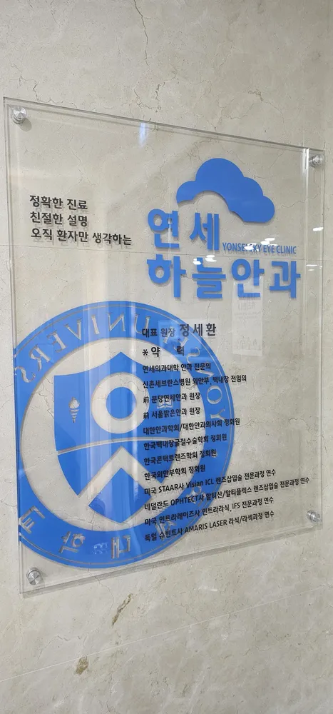 연세하늘안과의원 대표 이미지