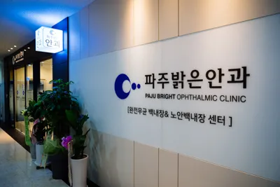 파주밝은안과의원 대표 이미지