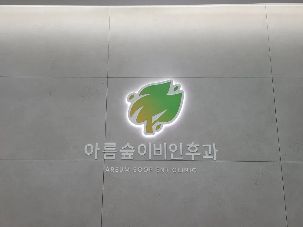 아름숲이비인후과의원 대표 이미지