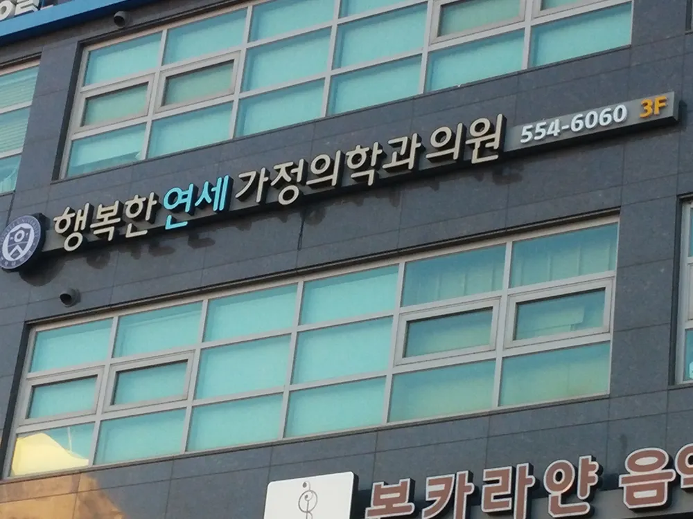 행복한연세가정의학과의원 대표 이미지