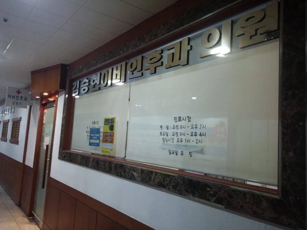 김승현이비인후과의원 대표 이미지