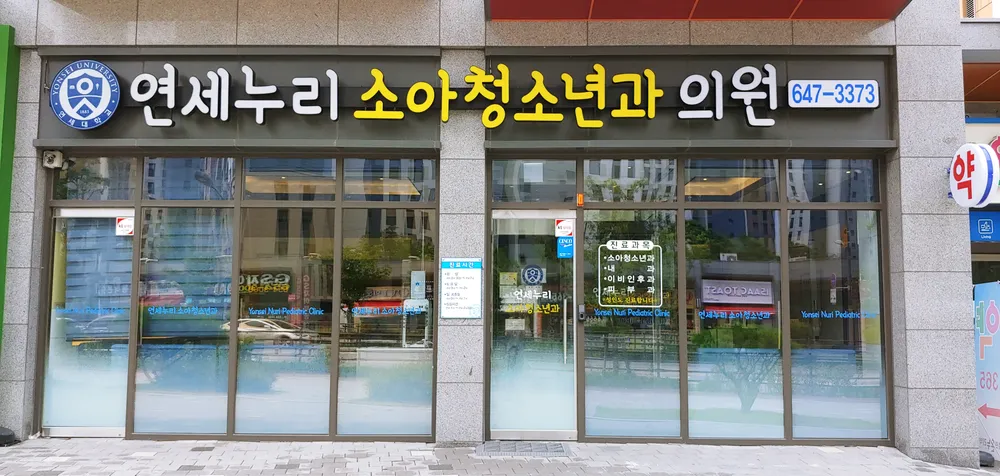 연세누리소아청소년과의원 대표 이미지