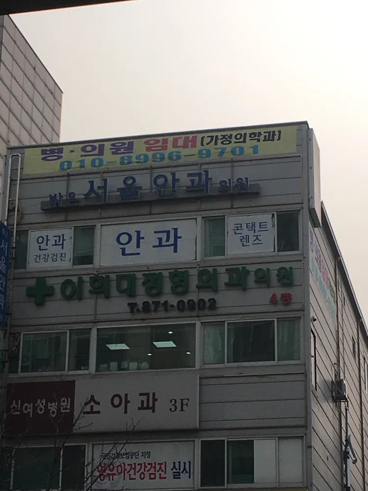 밝은서울안과의원 대표 이미지