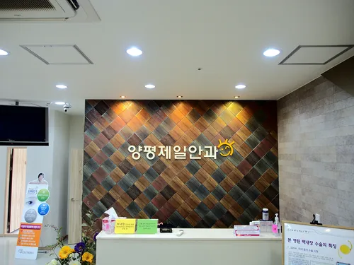 양평제일안과의원 대표 이미지