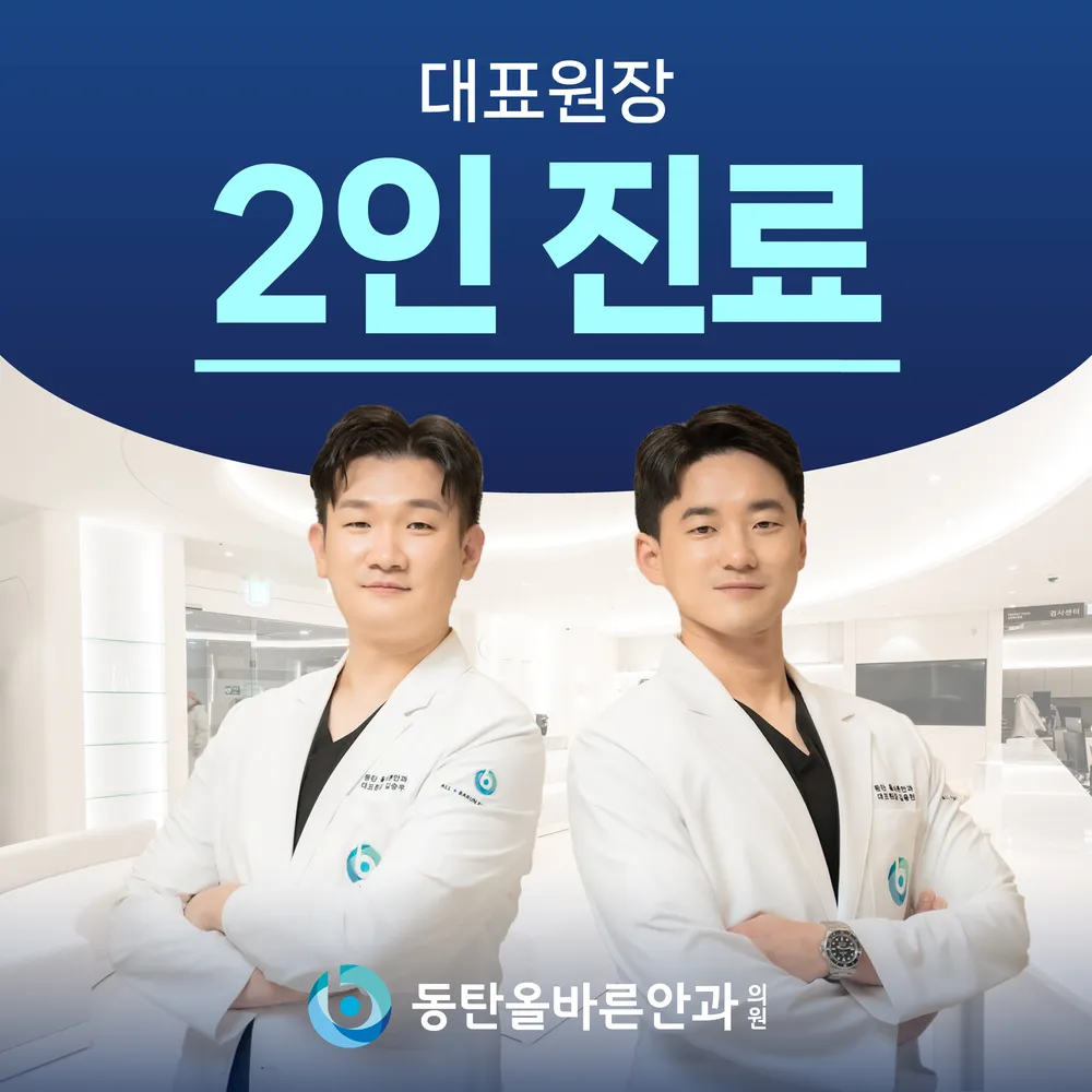 동탄올바른안과의원 대표 이미지