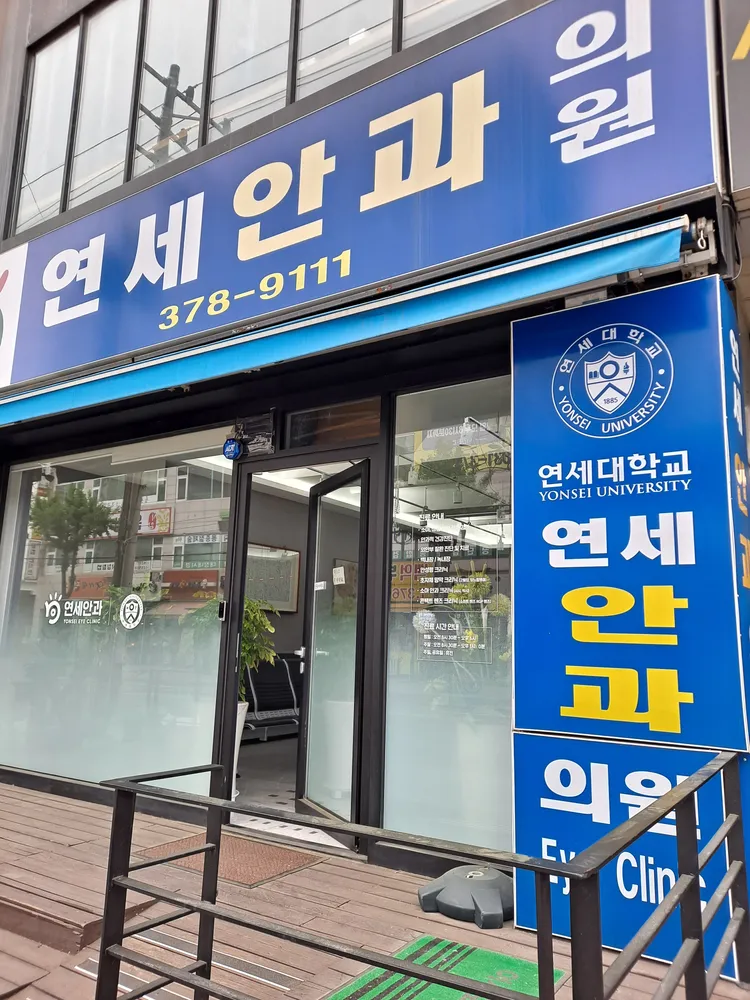 연세안과의원 대표 이미지