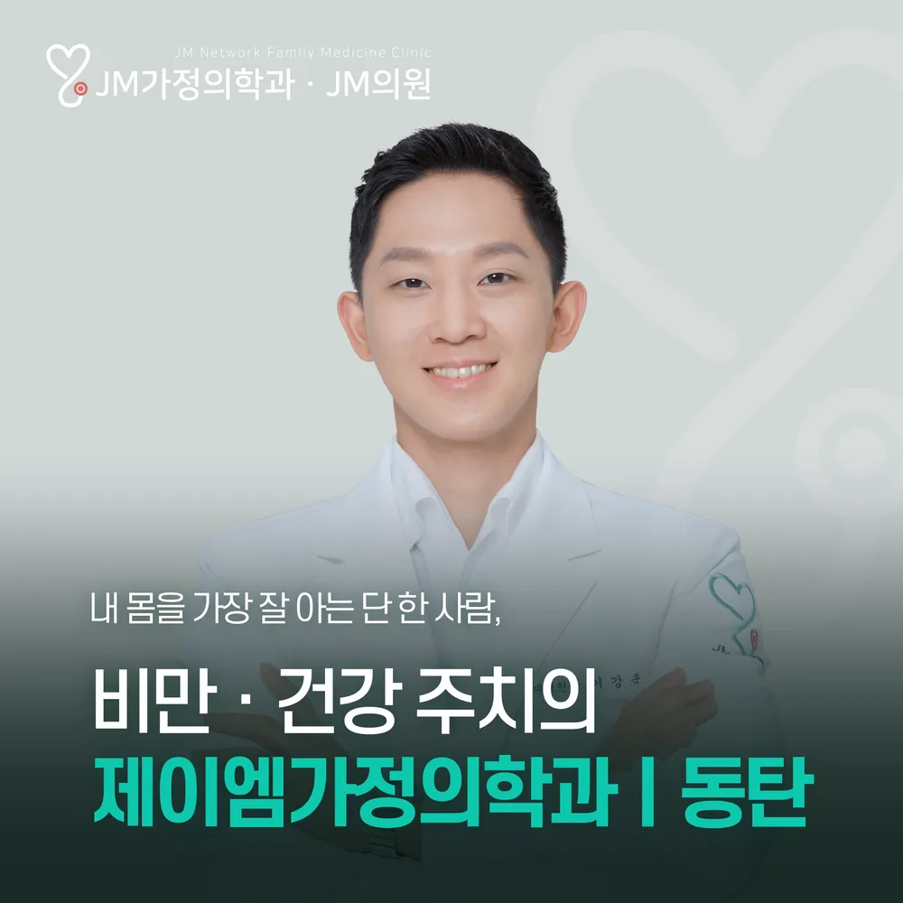 제이엠가정의학과의원 동탄 대표 이미지