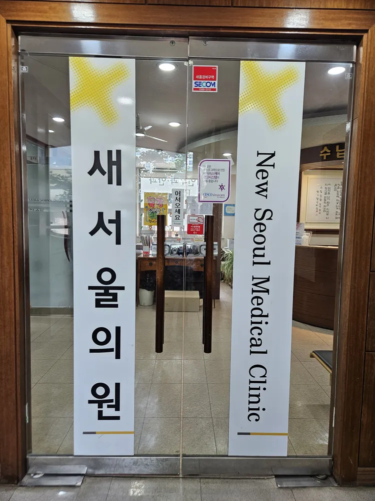 새서울의원 대표 이미지