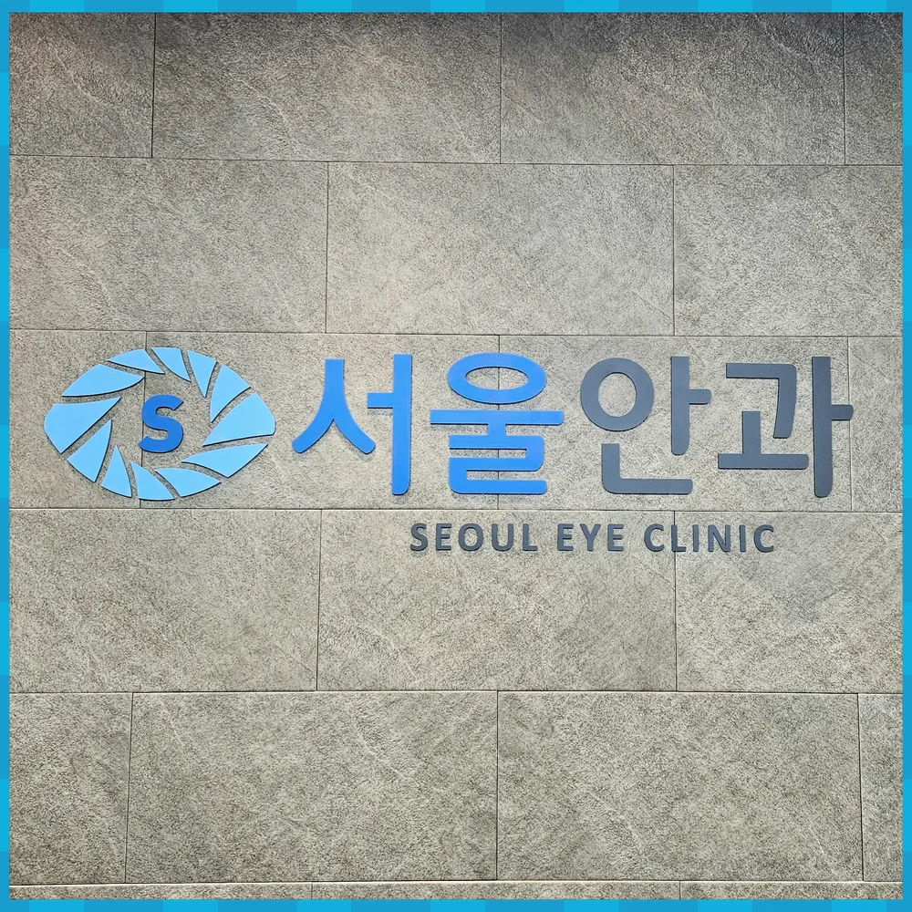 서울안과의원 대표 이미지