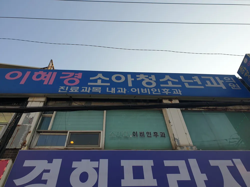 이혜경소아청소년과의원 대표 이미지