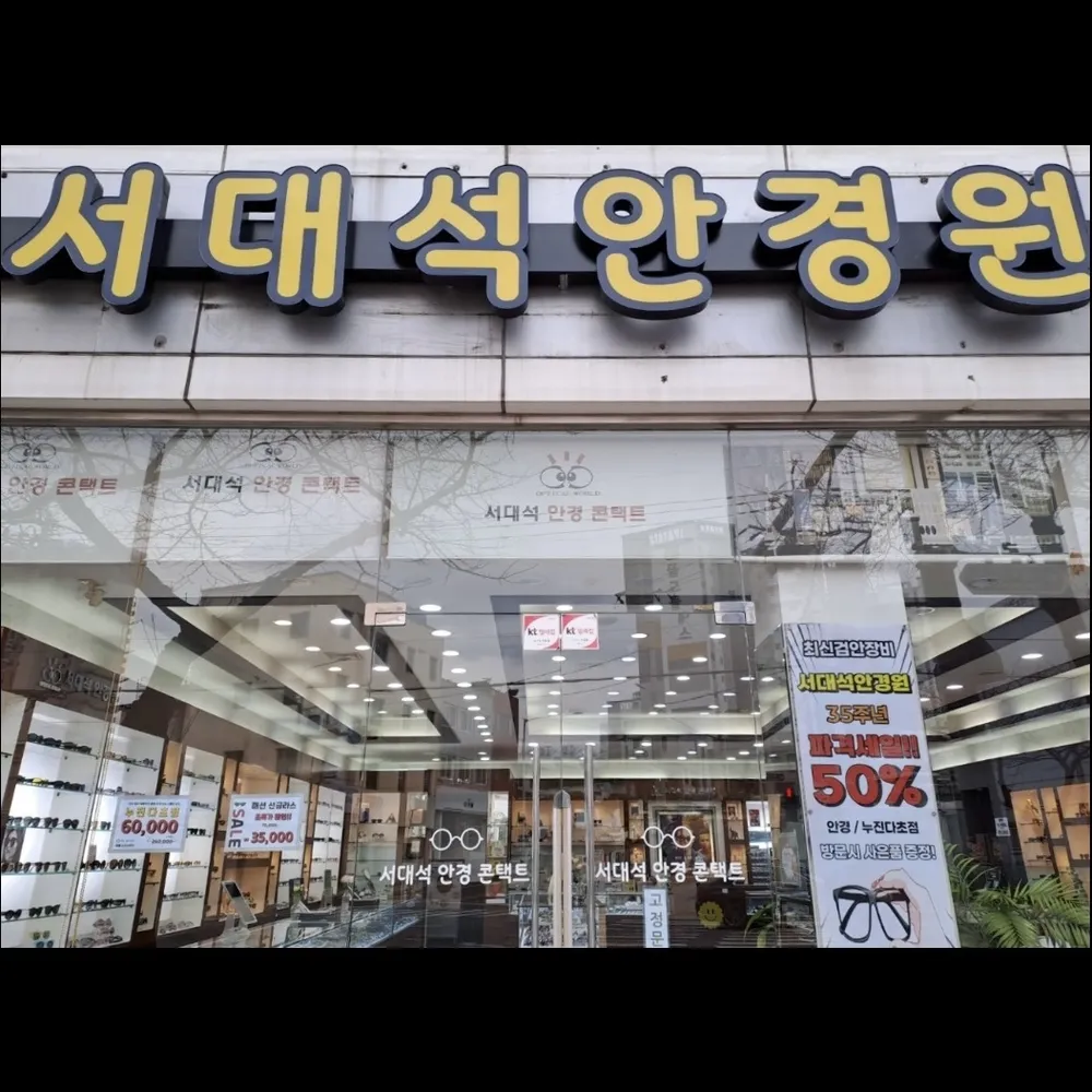 서대석안경원 대표 이미지
