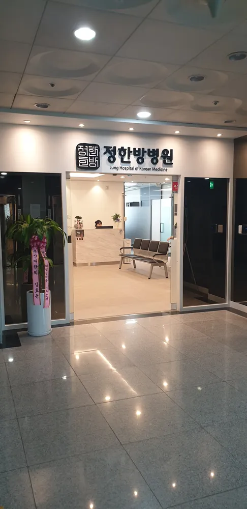 정한방병원 대표 이미지