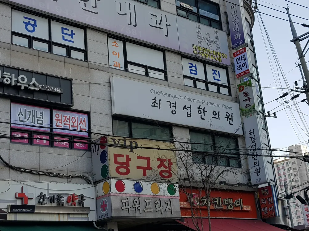 최경섭한의원 대표 이미지