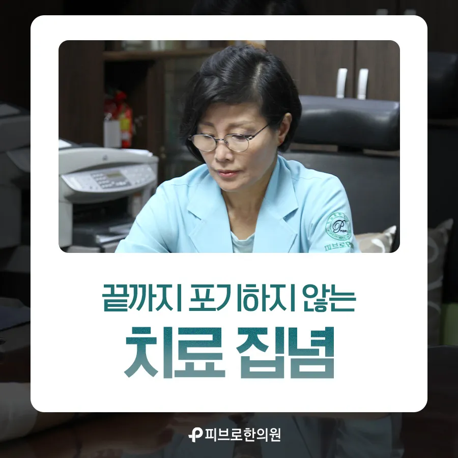 피브로한의원 청주점 대표 이미지