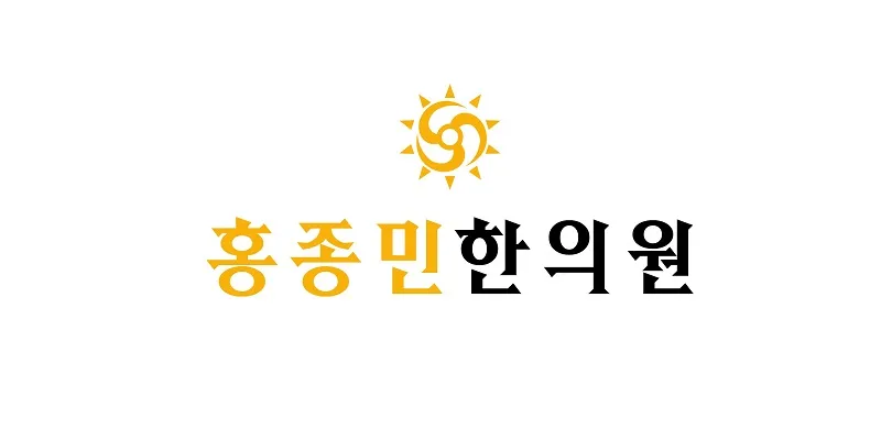 홍종민한의원 대표 이미지