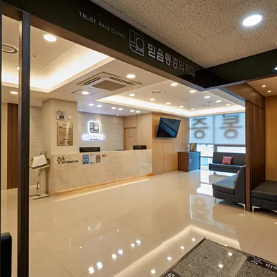 믿음마취통증의학과의원 대표 이미지