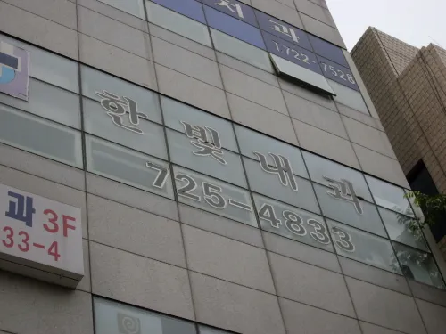 한빛내과의원 대표 이미지
